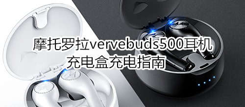摩托罗拉vervebuds500耳机充电盒充电指南