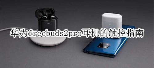 华为freebuds2pro耳机的触控指南