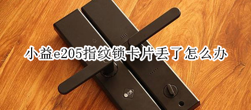 小益e205指纹锁卡片丢了怎么办