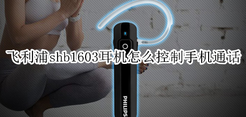 飞利浦shb1603耳机怎么控制手机通话