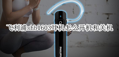 飞利浦shb1603耳机怎么开机和关机