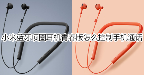 小米蓝牙项圈耳机青春版怎么控制手机通话