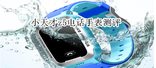 小天才z5电话手表测评