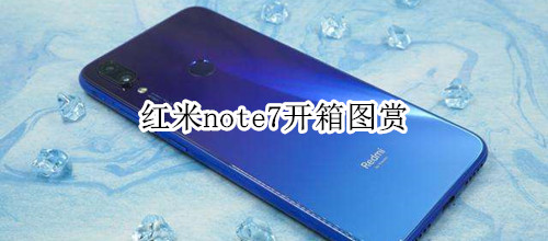 红米note7开箱图赏