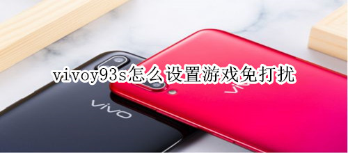vivoy93s怎么设置游戏免打扰