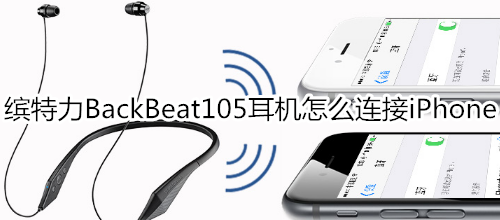 缤特力BackBeat105耳机怎么连接iPhone