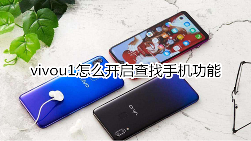 vivou1怎么开启查找手机功能