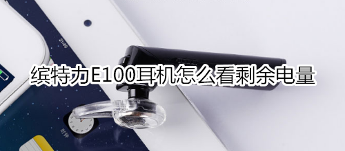 缤特力E100耳机怎么看剩余电量