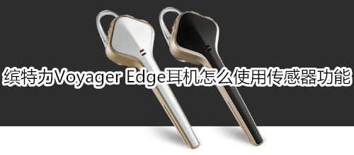 缤特力Voyager Edge耳机怎么使用传感器功能