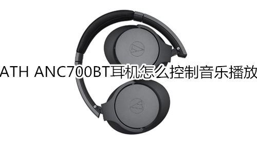 ATH ANC700BT耳机怎么控制音乐播放