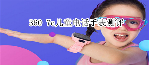 360 7c儿童电话手表测评
