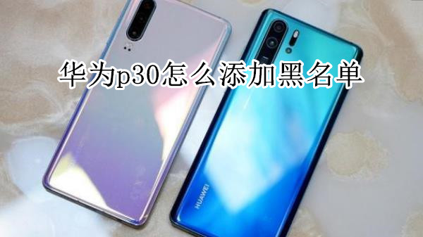 华为p30怎么设置铃声