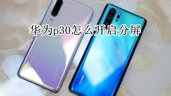 华为p30怎么开启分屏