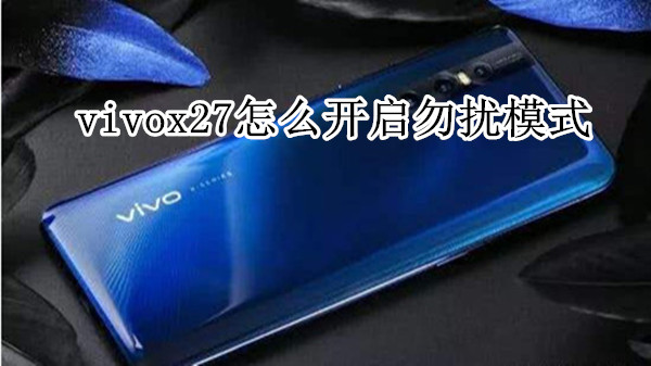 vivox27怎么开启勿扰模式