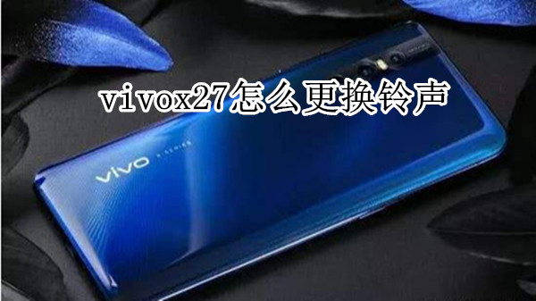 vivox27怎么更换铃声