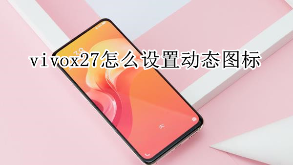 vivox27怎么设置动态图标