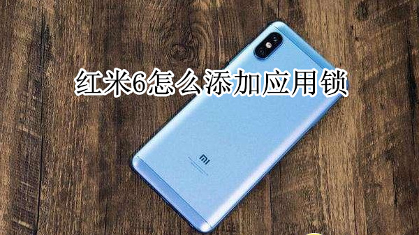 红米6怎么添加应用锁