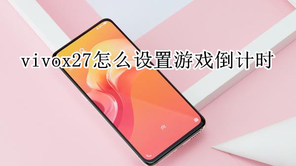 vivox27怎么设置游戏倒计时