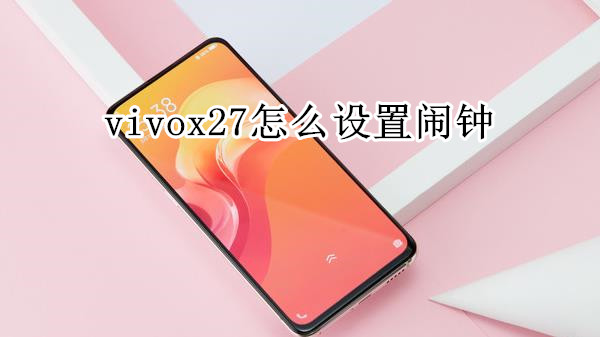 vivox27怎么设置闹钟