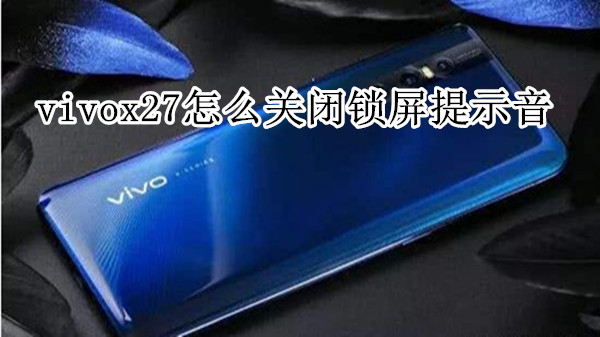 vivox27怎么关闭锁屏提示音