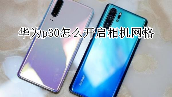 华为p30怎么开启相机网格