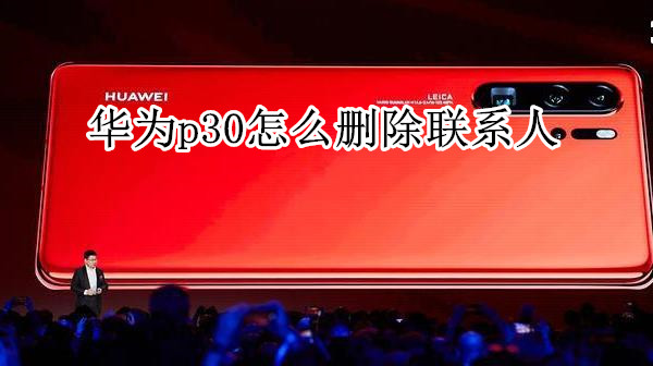 华为p30怎么删除联系人