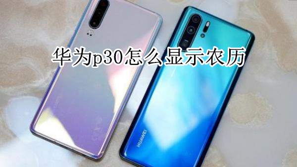 华为p30怎么显示农历