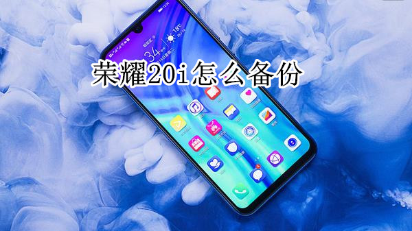荣耀20i怎么备份