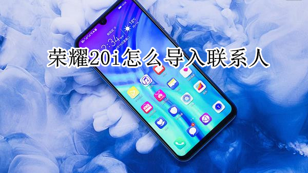 荣耀20i怎么导入联系人
