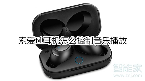 索爱t1耳机怎么控制音乐播放