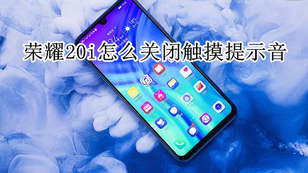 荣耀20i怎么关闭触摸提示音