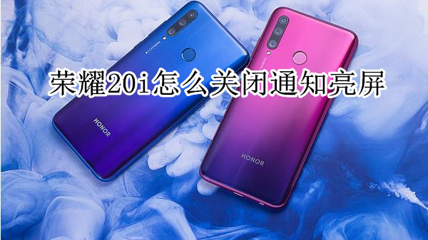荣耀20i怎么关闭通知亮屏