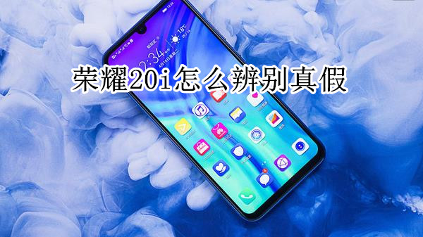 荣耀20i怎么辨别真假