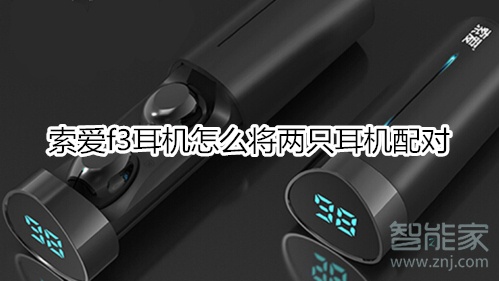 索爱f3耳机怎么将两只耳机配对