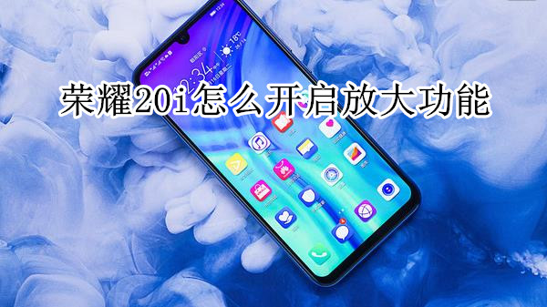 荣耀20i怎么开启放大功能