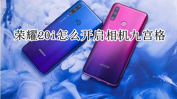 荣耀20i怎么开启相机九宫格