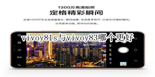 vivoy81s与vivoy83哪个更好