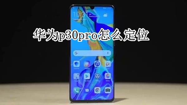 华为p30pro怎么定位
