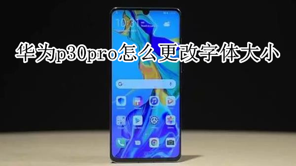 华为p30pro怎么更改字体大小
