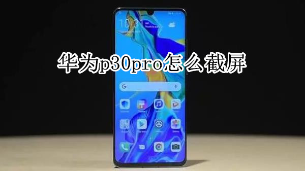华为p30pro怎么截屏