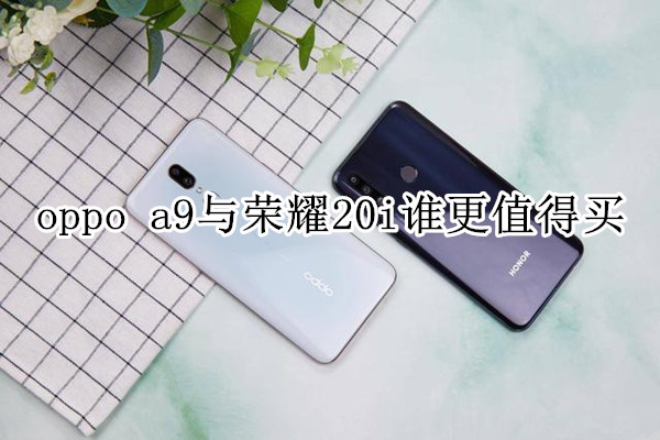 价格相近 oppo a9与荣耀20i谁更值得买