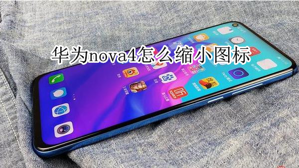 华为nova4怎么缩小图标