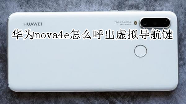华为nova4e怎么呼出虚拟导航键