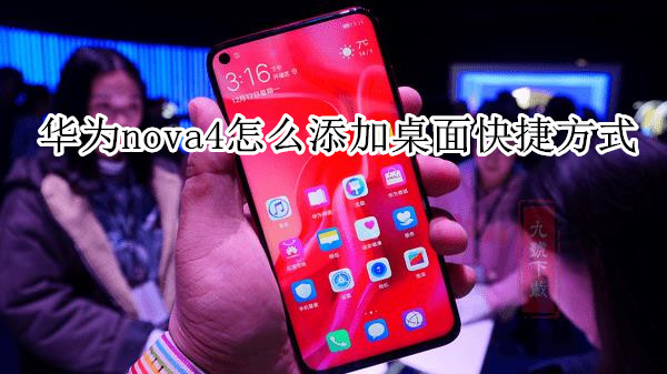 华为nova4怎么添加桌面快捷方式