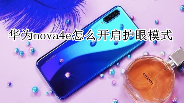 华为nova4e怎么开启护眼模式