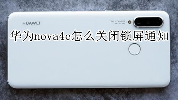 华为nova4e怎么关闭锁屏通知