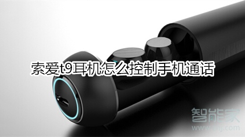 索爱t9耳机怎么控制手机通话