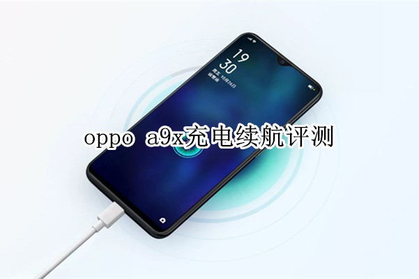 oppo a9x充电续航评测