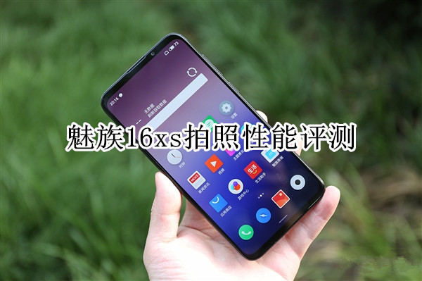 魅族16xs拍照性能评测