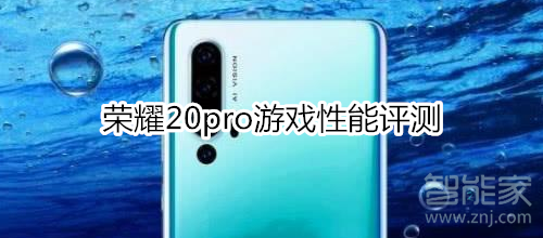 荣耀20pro游戏性能怎么样，实际体验告诉你：很强